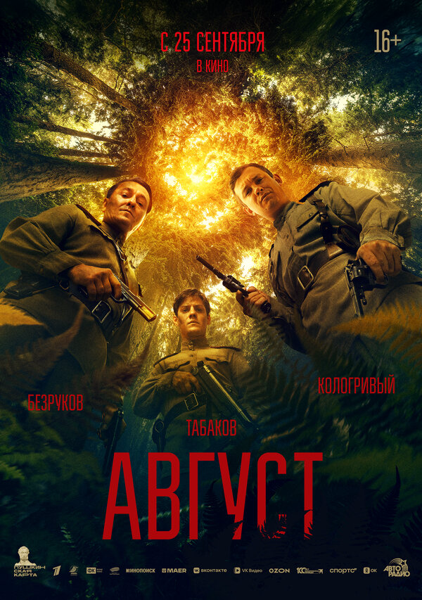 Август сериал 2025 смотреть онлайн бесплатно в хорошем качестве HD